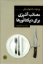 تصویر  مصائب آشپزی برای دیکتاتورها (رقعی-گالینگور)